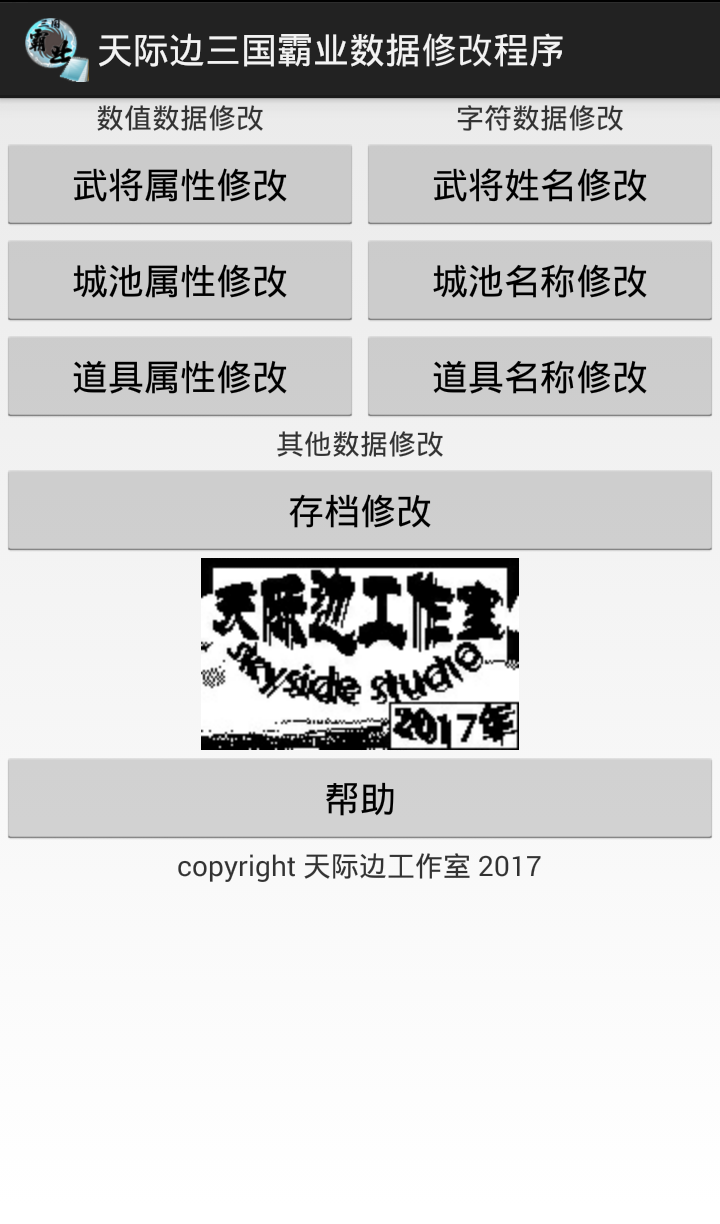 Android版修改程序